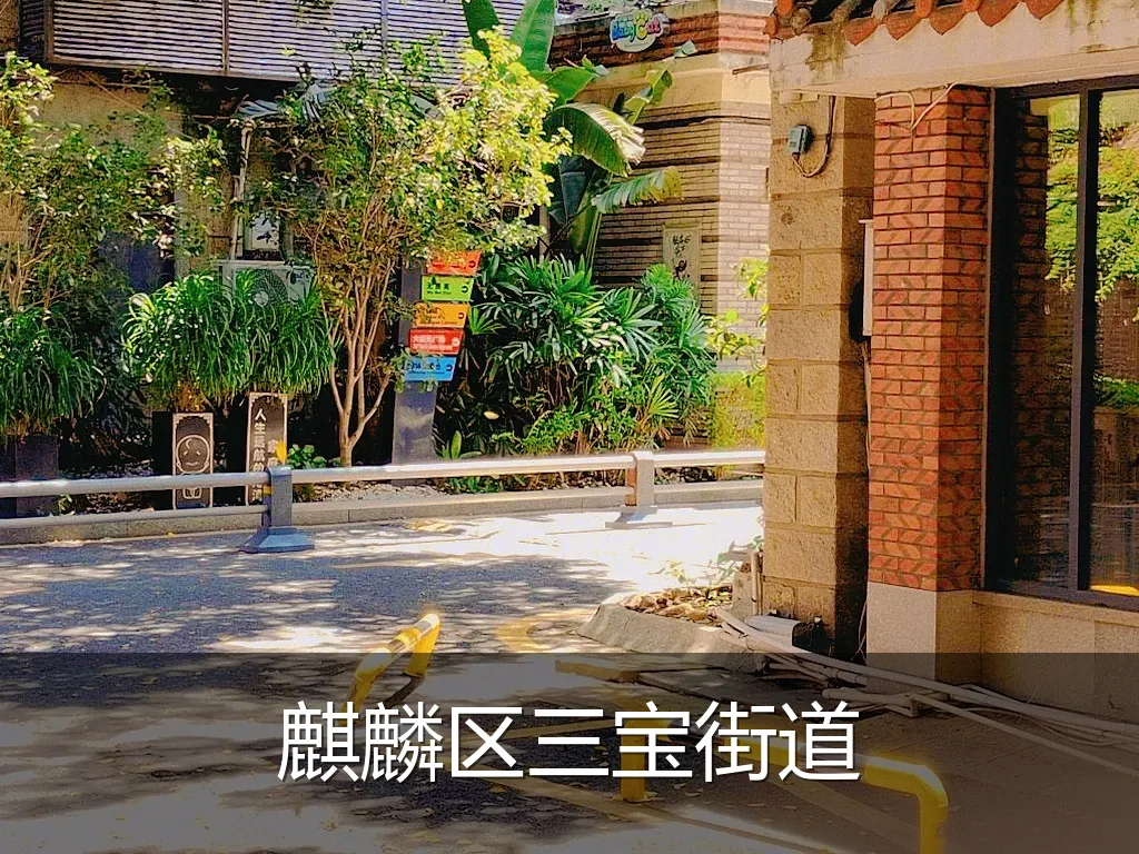 麒麟区三宝街道