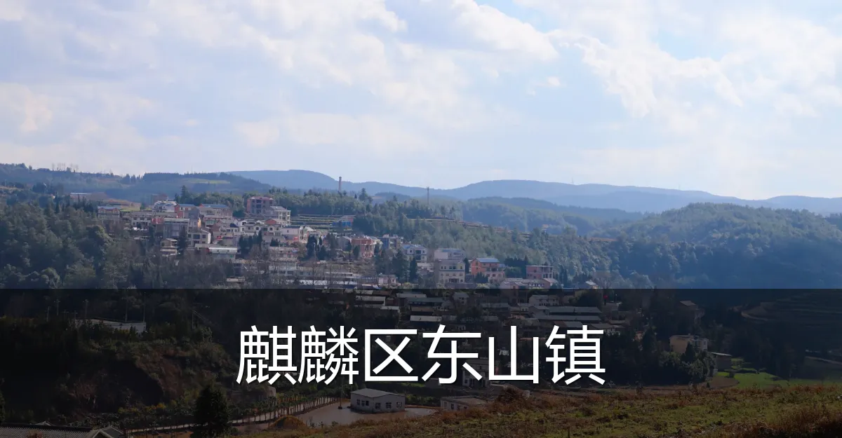 麒麟区东山镇