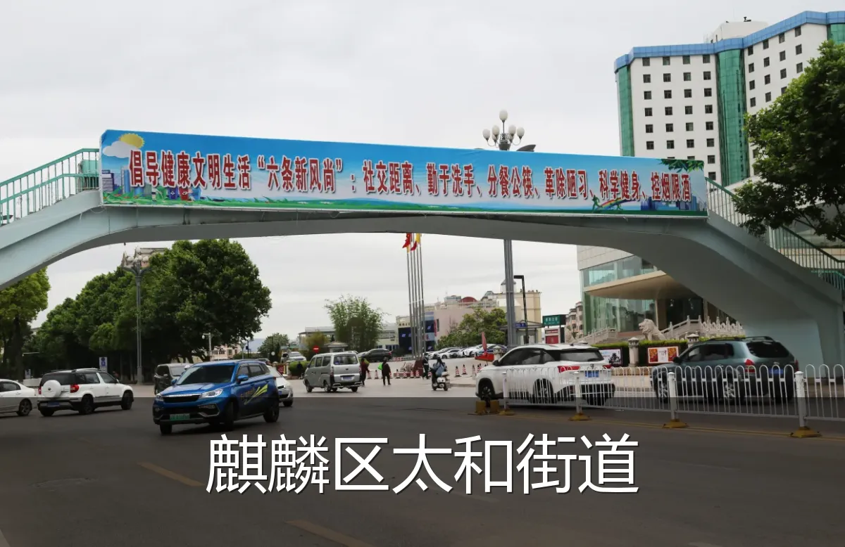 麒麟区太和街道