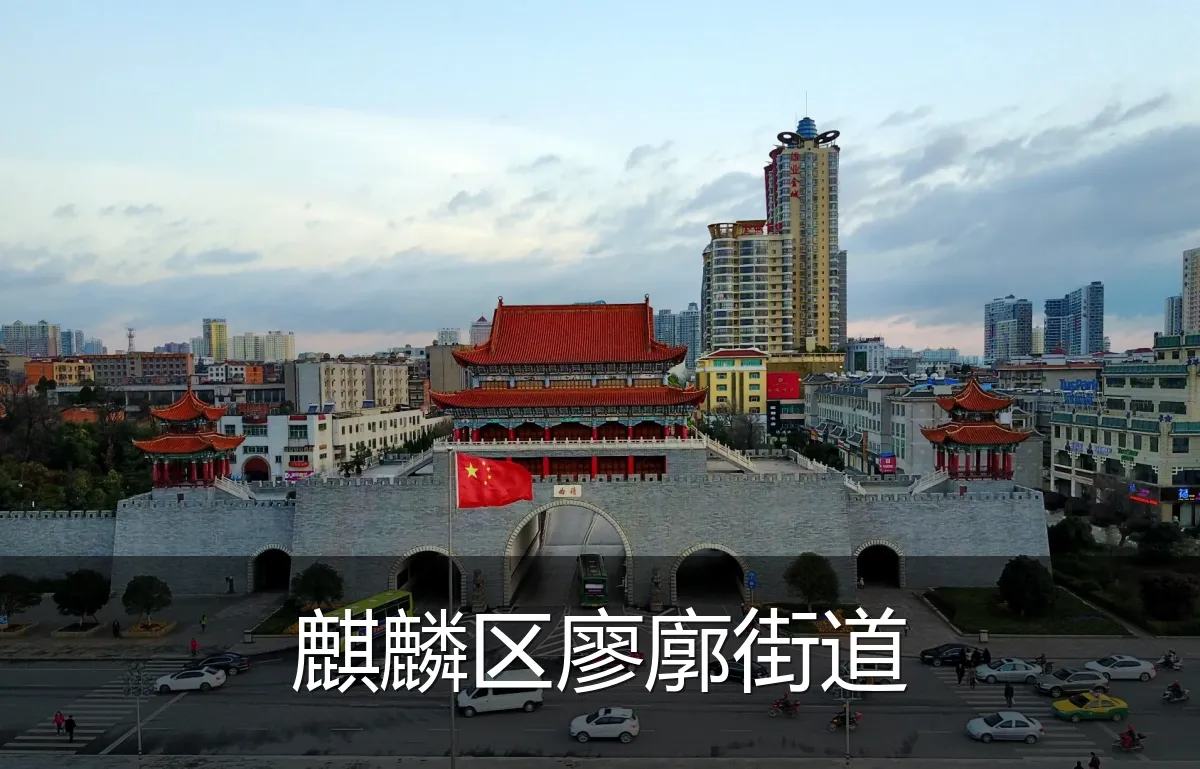 麒麟区廖廓街道