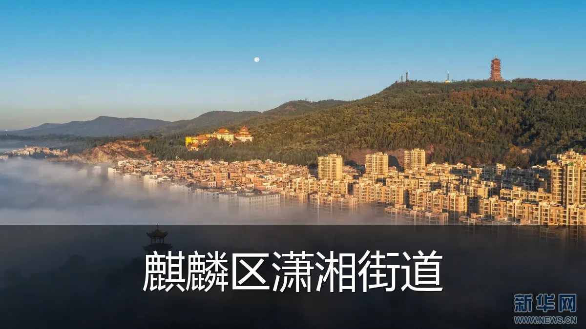 麒麟区潇湘街道