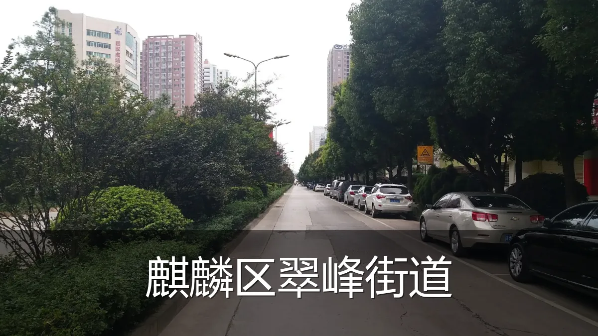 麒麟区翠峰街道