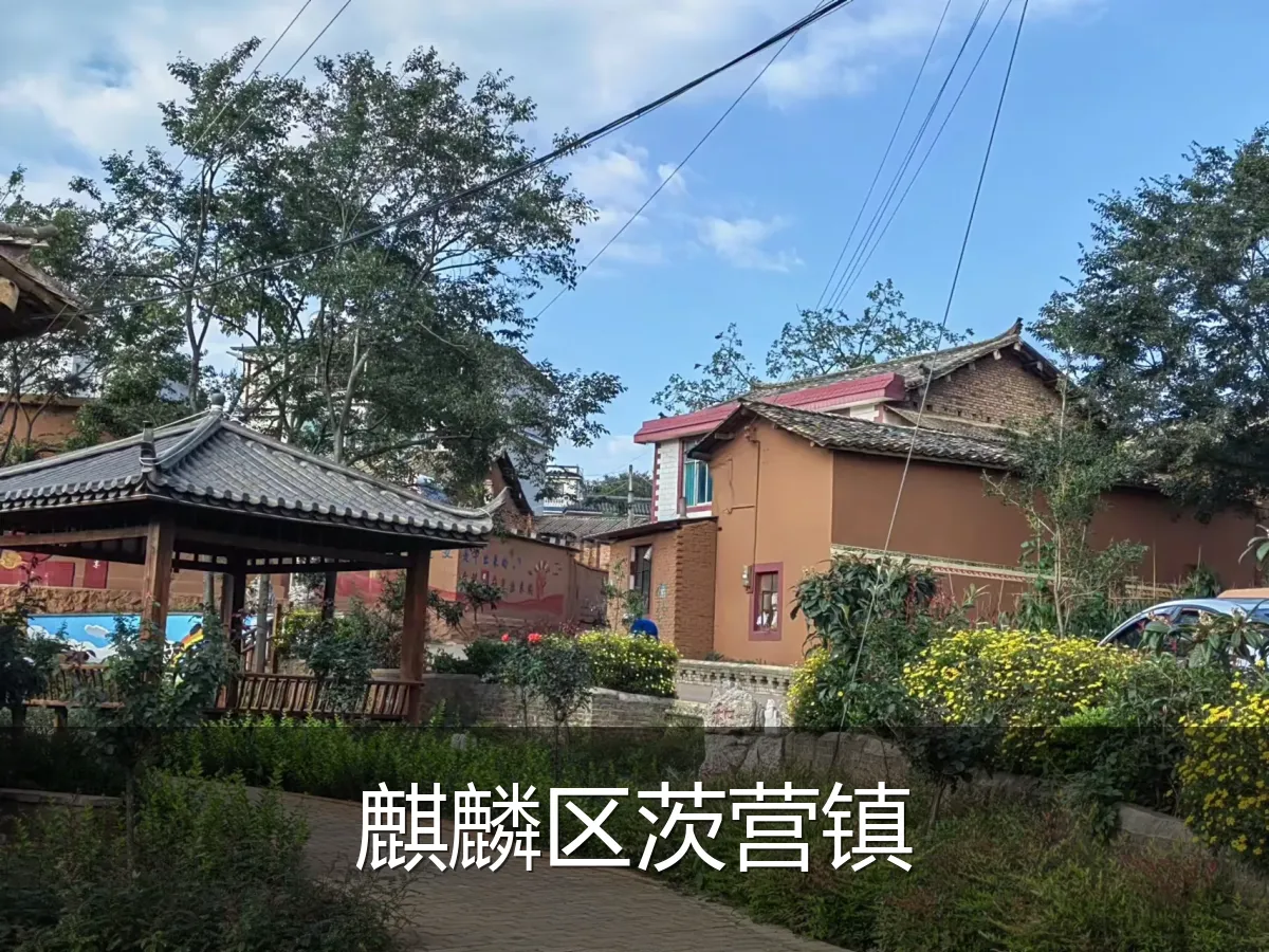 麒麟区茨营镇